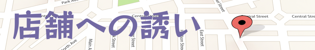 店舗案内バナー