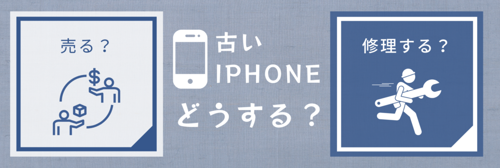 古いiPhone。売る？修理する？